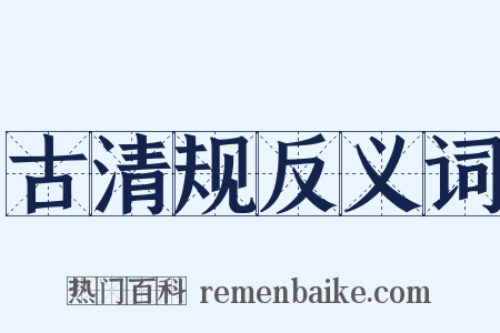 古清规反义词是什么意思的图片